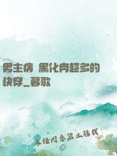 男主病嬌黑化肉超多的快穿