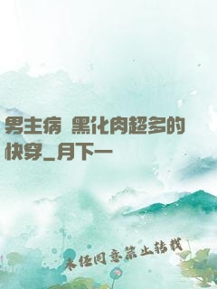 男主病嬌黑化肉超多的快穿