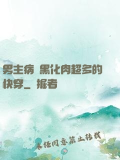 男主病嬌黑化肉超多的快穿