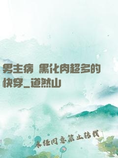 男主病嬌黑化肉超多的快穿