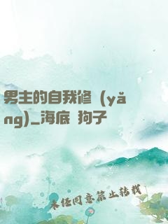 男主的自我修養(yǎng)