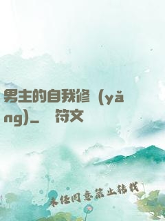 男主的自我修養(yǎng)