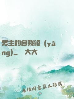 男主的自我修養(yǎng)