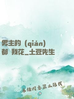 男主的錢(qián)都給我花