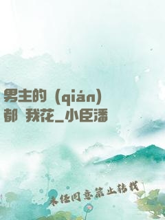 男主的錢(qián)都給我花