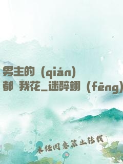 男主的錢(qián)都給我花