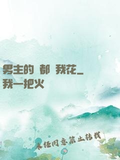 男主的錢都給我花