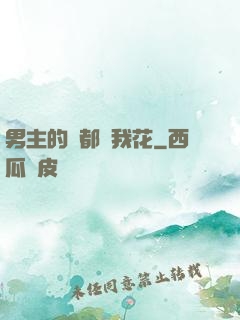 男主的錢都給我花