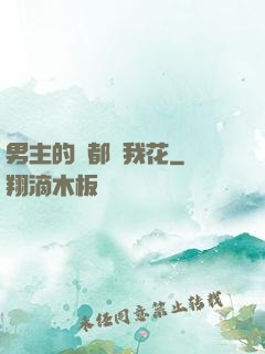 男主的錢都給我花
