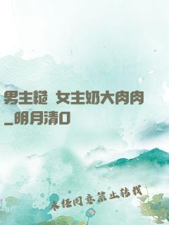 男主糙漢女主奶大肉肉