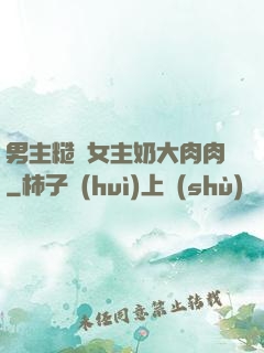 男主糙漢女主奶大肉肉