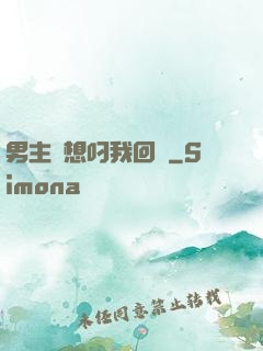 男主總想叼我回窩