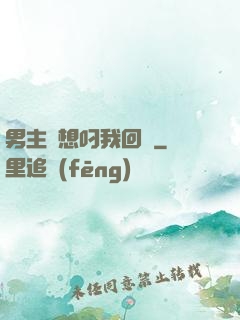 男主總想叼我回窩