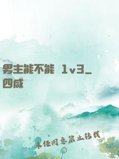 男主能不能別1v3