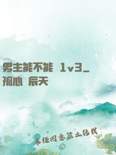男主能不能別1v3
