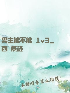 男主能不能別1v3