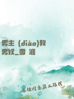男主調(diào)教男奴