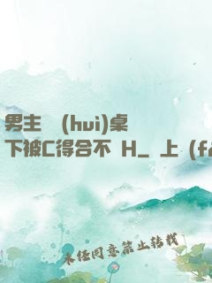 男主開會(huì)桌下被C得合不攏H