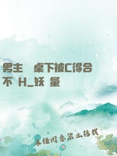 男主開會桌下被C得合不攏H