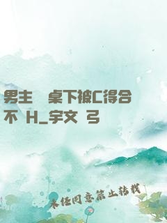 男主開會桌下被C得合不攏H