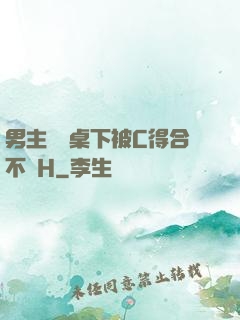 男主開會桌下被C得合不攏H