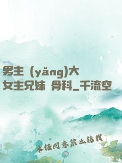 男主養(yǎng)大女主兄妹偽骨科