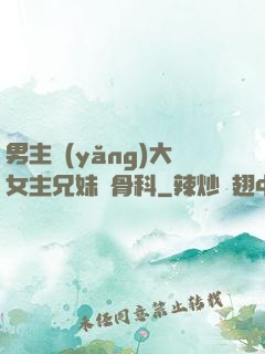 男主養(yǎng)大女主兄妹偽骨科