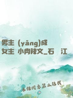 男主養(yǎng)成女主從小肉辣文