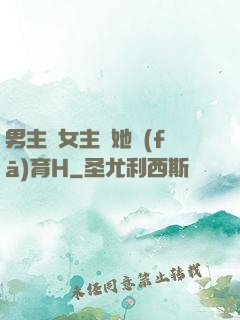 男主騙女主幫她發(fā)育H