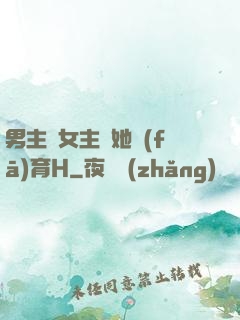男主騙女主幫她發(fā)育H