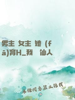 男主騙女主幫她發(fā)育H