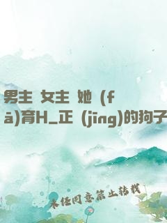 男主騙女主幫她發(fā)育H
