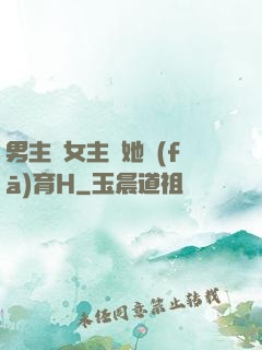 男主騙女主幫她發(fā)育H