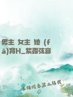 男主騙女主幫她發(fā)育H