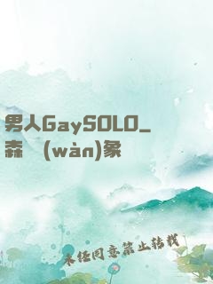 男人GaySOLO
