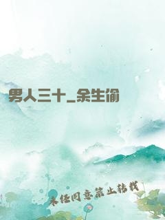 男人三十