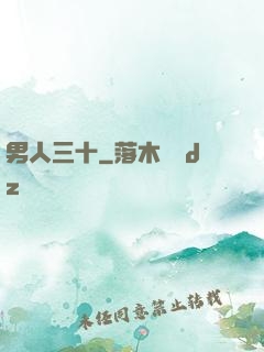 男人三十