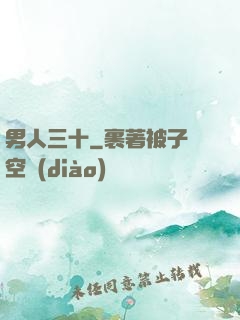 男人三十