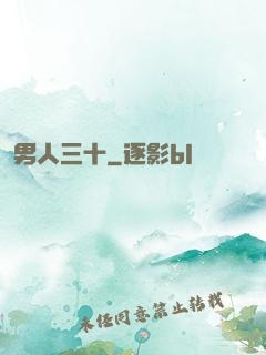 男人三十
