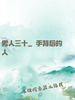 男人三十