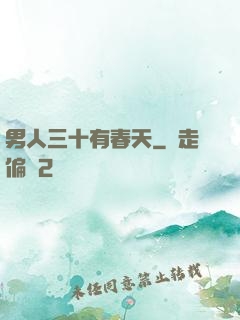 男人三十有春天