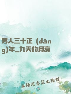 男人三十正當(dāng)年