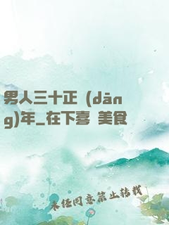 男人三十正當(dāng)年