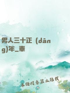 男人三十正當(dāng)年