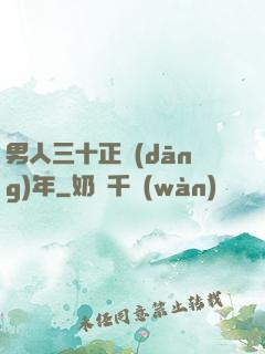 男人三十正當(dāng)年