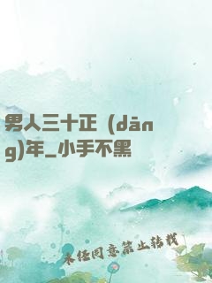 男人三十正當(dāng)年