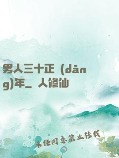 男人三十正當(dāng)年