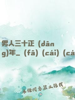 男人三十正當(dāng)年