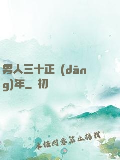 男人三十正當(dāng)年