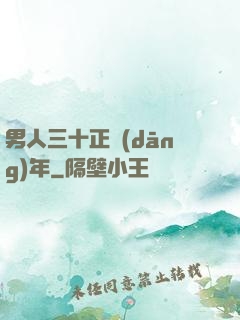 男人三十正當(dāng)年